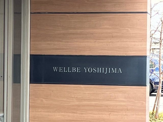 サンキ・ウエルビィ　グループホーム吉島 看板