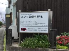 あいち診療所野並