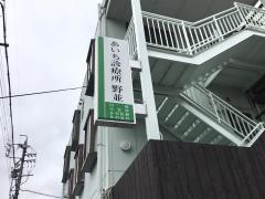 あいち診療所野並