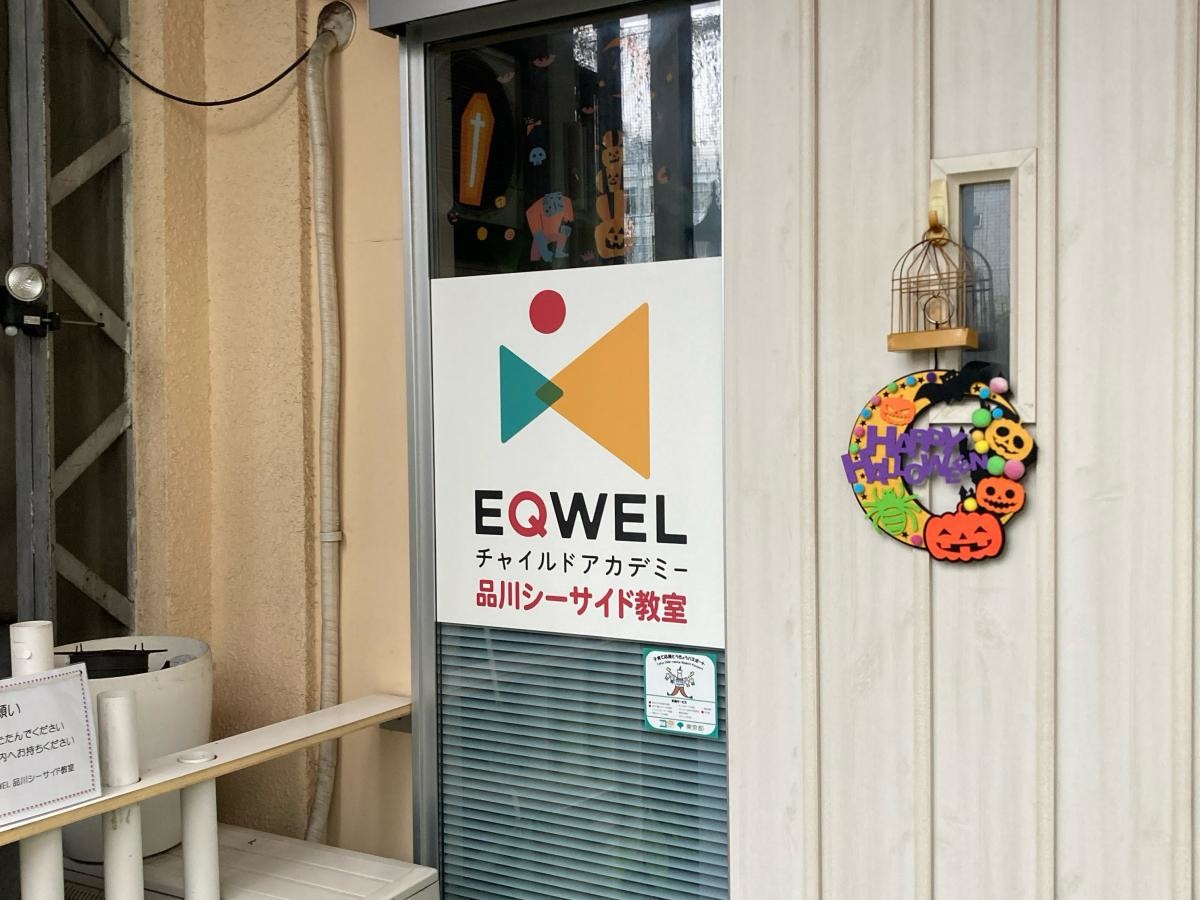 EQWELチャイルドアカデミー　品川シーサイド教室