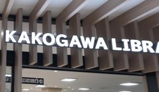 加古川図書館