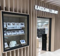加古川図書館