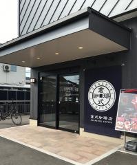 倉式珈琲店　山口中央店
