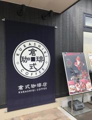 倉式珈琲店　山口中央店