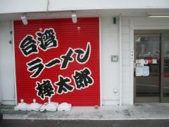 棒太郎