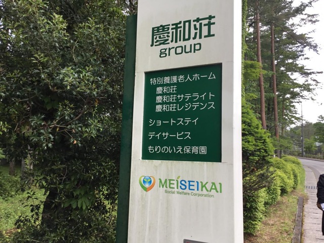 特別養護老人ホーム慶和荘レジデンス