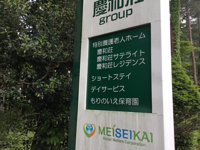 特別養護老人ホーム慶和荘レジデンス 看板