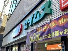 ドラッグセイムス大田北馬込店