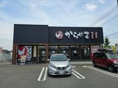 からやま福山新涯店