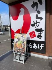 からやま福山新涯店