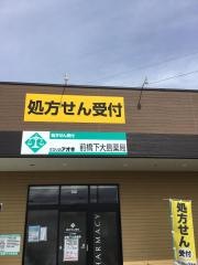 クスリのアオキ前橋下大島店