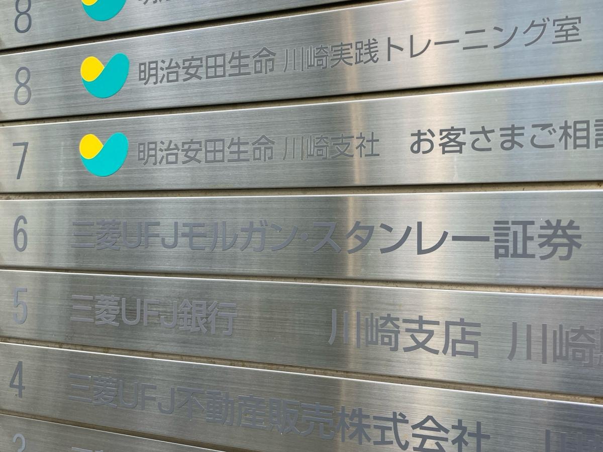 三菱UFJモルガンスタンレー証券株式会社　川崎支店