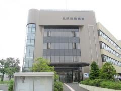 札幌西税務署