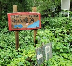 十八鳴浜