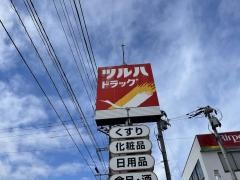 ツルハドラッグ　福島方木田店