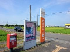 あずま伊崎郵便局