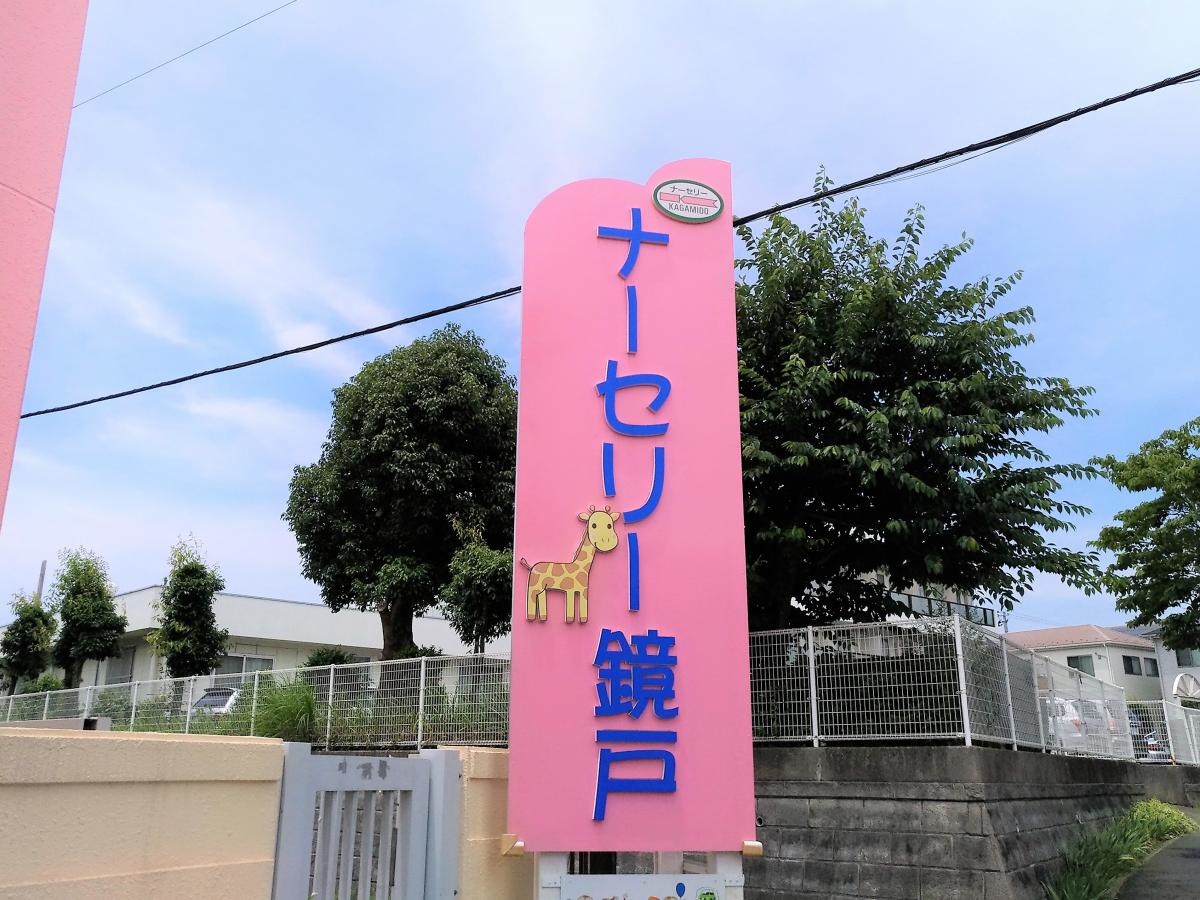 千葉市戻り区　ナーセリー鏡戸