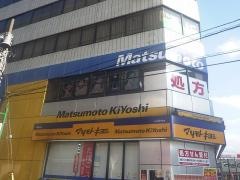 マツモトキヨシ　八柱駅前店