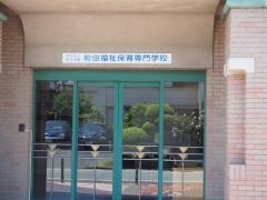 町田福祉保育専門学校
