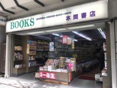本間書店