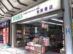 本間書店