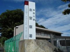 泉警察署