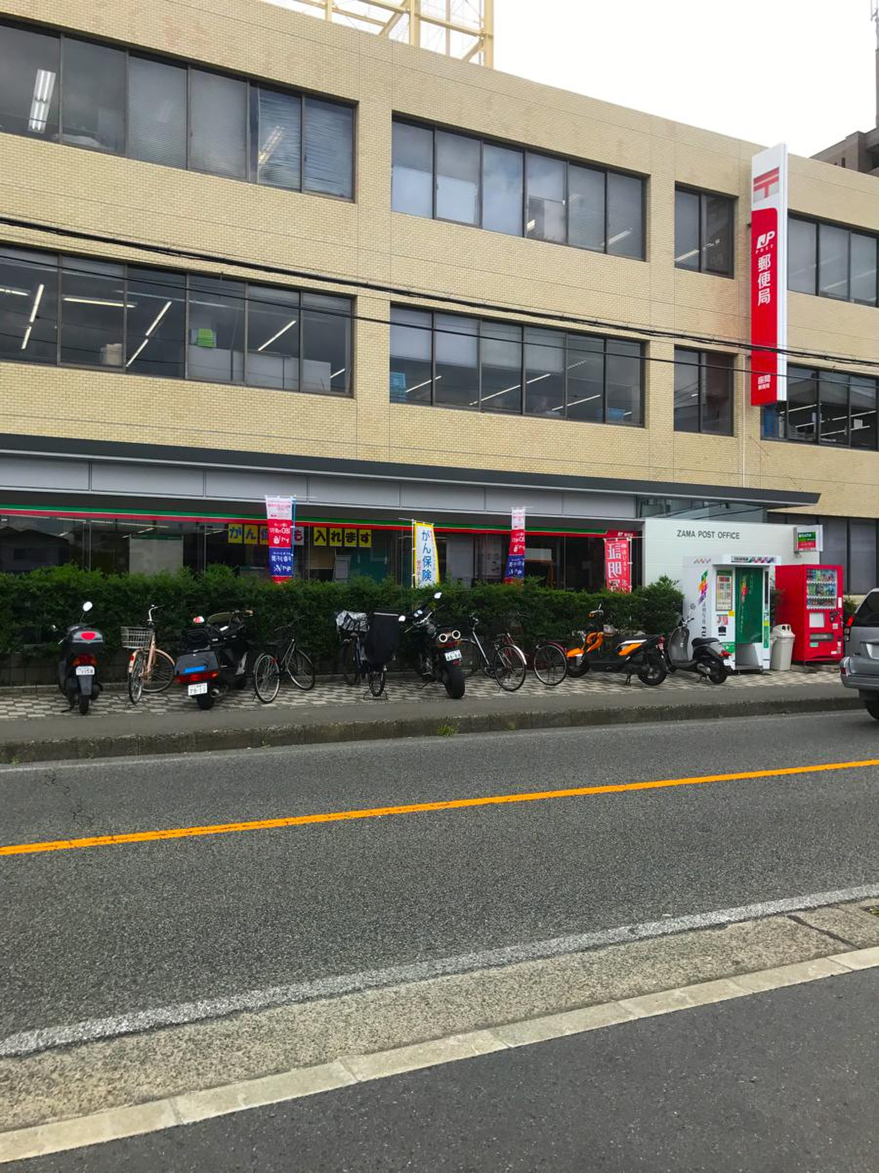 座間 郵便 局