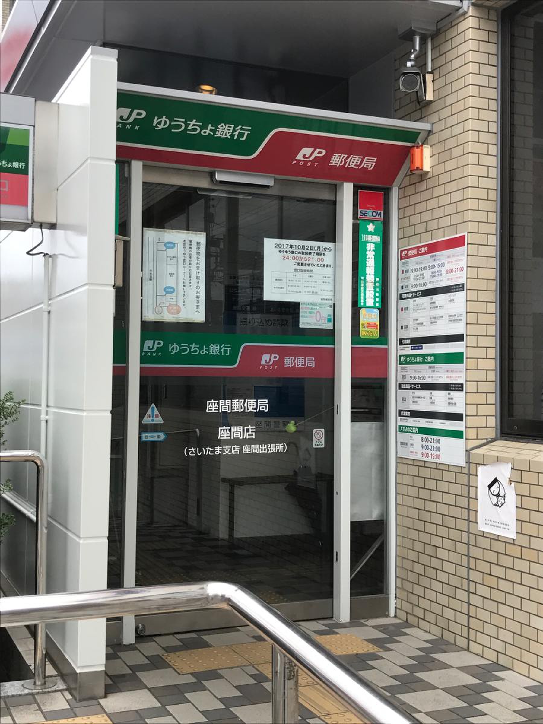 座間 郵便 局