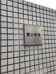 菅小学校