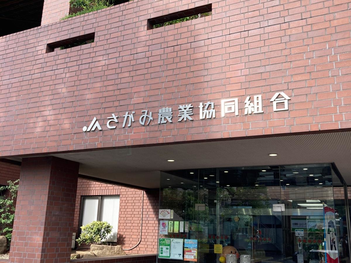 JAさがみ本店の施設外観です。