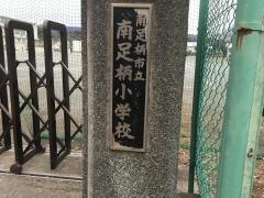 南足柄小学校