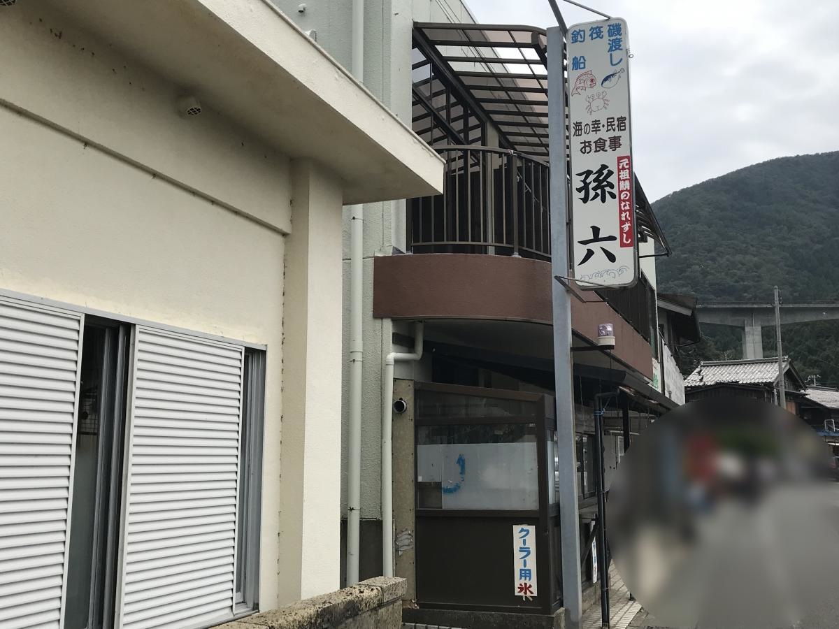 孫六