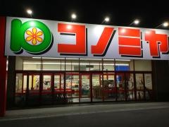 コノミヤ鵜沼店