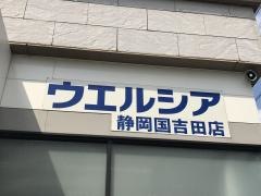 ウエルシア　静岡国吉田店