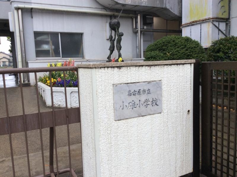 小碓小学校！