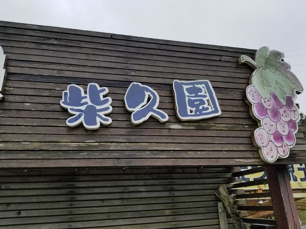 柴久園