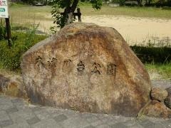 木津川台公園