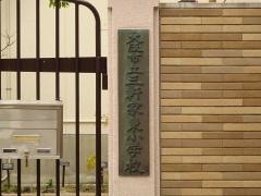 三軒家東小学校