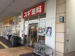 スギ薬局　ロックタウン加古川店