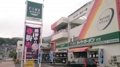 タイヤガーデン　大竹