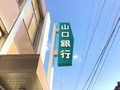 山口銀行秋穂支店