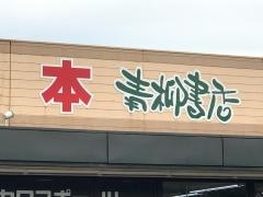 青柳書店