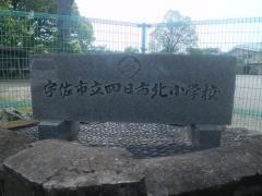 四日市北小学校