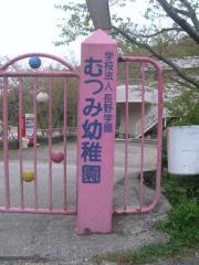 むつみ幼稚園