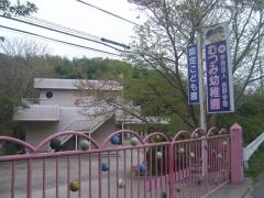 むつみ幼稚園