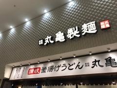 丸亀製麺　レイクタウンｍｏｒｉ店