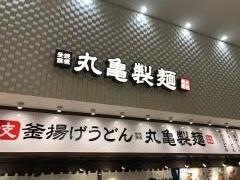 丸亀製麺　レイクタウンｍｏｒｉ店