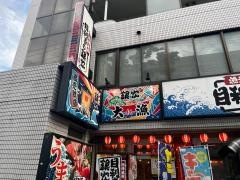 目利きの銀次　長町南駅前店