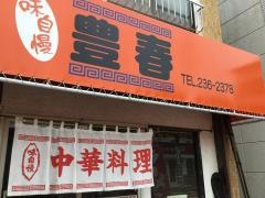 中華料理豊春