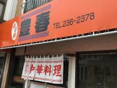 中華料理豊春